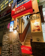 ビストロKIMURA キムラの外観1