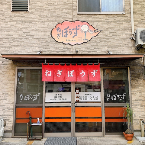 担々麺 ねぎぼうず 広島市南区 ラーメン ホットペッパーグルメ