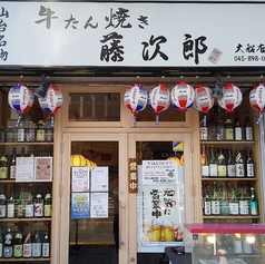 牛たん居酒屋 藤次郎 大船店の外観2