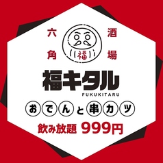 串カツ大衆酒場 福キタルのコース写真