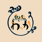 呑み処わっかの写真