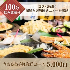 海鮮酒場 うお心 枚方市駅店のコース写真