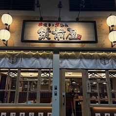 串焼きと煮込み 筑前屋 綾瀬店の写真