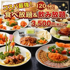 本格中華 菜福楼 船橋本店の写真