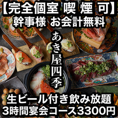 あき屋四季 川西能勢口駅前店の写真