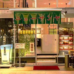 スタミナ焼肉 ニューサンヤの外観1