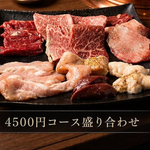 初めてでも迷っても盛り合わせがあるお店　精肉店舗から朝仕入れで安心安全