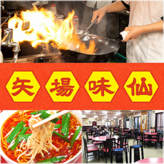 台湾料理 矢場味仙の特集写真