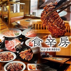 食辛房 広島舟入店の写真