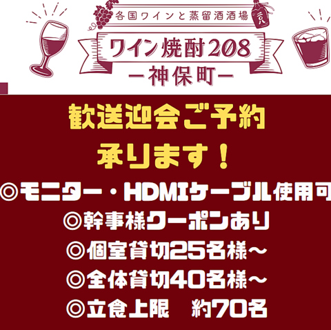 ワインを美味しくカジュアルに愉しむ「ワイン焼酎208神保町店」♪各種宴会コースが◎