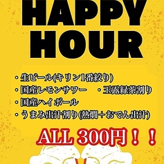 18時までHAPPYHOUR ALL300円(税込)！