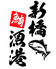 新橋マグロ漁港のロゴ