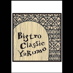 bistro classic yakumoの特集写真