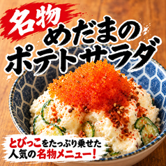 名物めだまのポテトサラダ