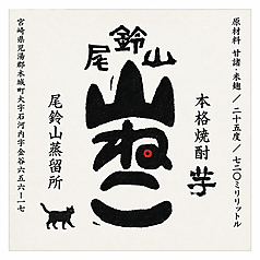 山ねこ(芋)
