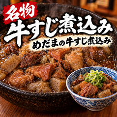 【名物】めだまの牛すじどて焼