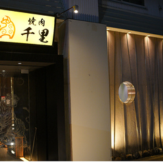 焼肉 千里の外観1