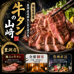 個室居酒屋 喫煙可能 豊洲直送鮮魚と炭火焼き鳥 牛タンの山崎 豊洲店の写真