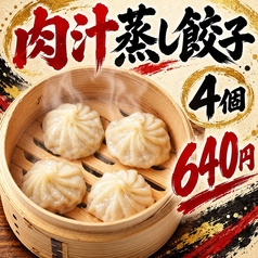肉汁蒸し餃子 4個
