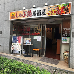 三国軒 しゃぶ鍋居酒屋の特集写真