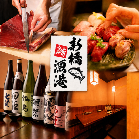 新橋駅徒歩2分！豊洲直送の本鮪料理と銘柄日本酒30種以上が自慢の海鮮居酒屋♪