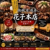居酒屋 花子 国泰寺本店