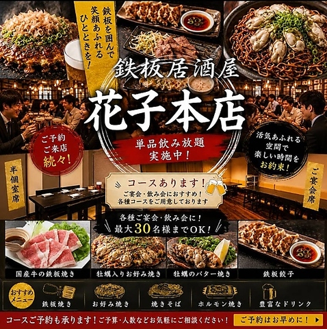 お好み焼きと鉄板焼きの居酒屋花子で素敵なお時間をおすごしください！