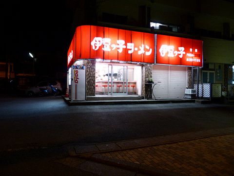 伊豆っ子ラーメン ラーメン でパーティ 宴会 ホットペッパーグルメ