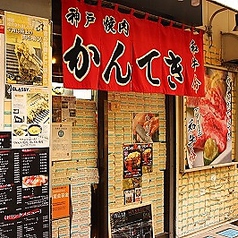 神戸焼肉かんてき 三軒茶屋の雰囲気3