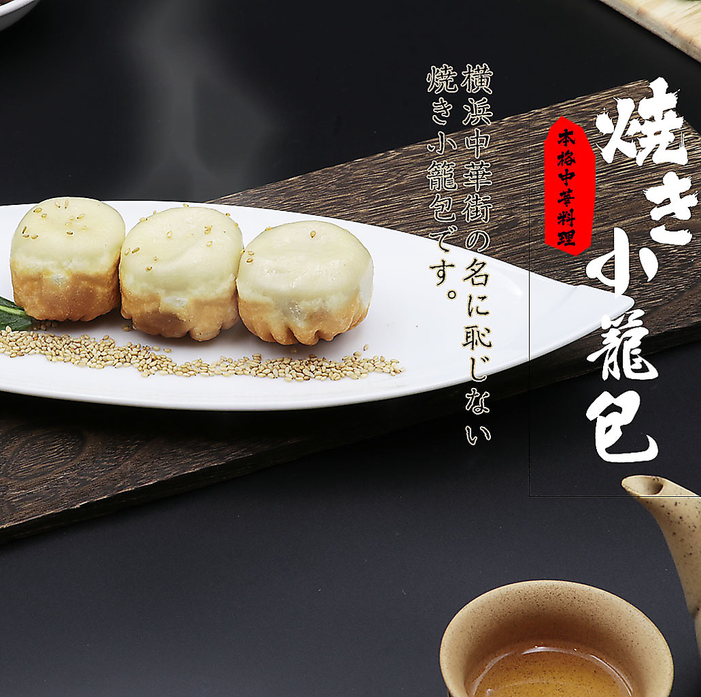 皮がパリパリ、中身がジューシー【焼き小龍包】