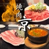 焼肉 京