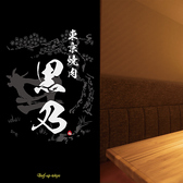 東京焼肉 黒乃 Beef up tokyo 吉祥寺店