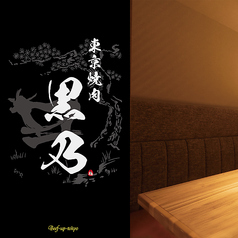 東京焼肉 黒乃 Beef up tokyo 吉祥寺店の写真