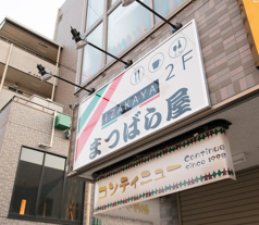 まつばら屋の外観2