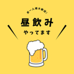 土曜日、日曜日はお昼から営業中！