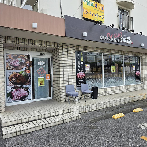 韓国家庭料理 江南の写真