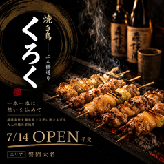焼き鳥くろく 警固本店の特集写真