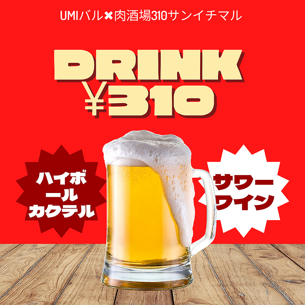 ドリンク終日310円！！！
