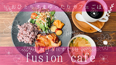 フュージョンカフェ　fusion cafeの写真1