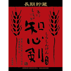 麦◆知心剣（ロック・水割り・お湯割り）