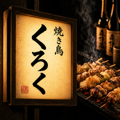 焼き鳥くろく 警固本店の特集写真