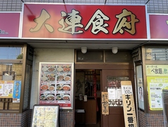 大連食府 神奈川新町店の写真