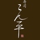 寿司こん平の画像