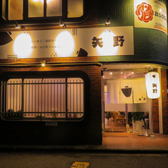 発酵居酒屋 味処 矢野 京町店の外観1