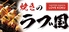 居酒屋焼きのラブ国のロゴ
