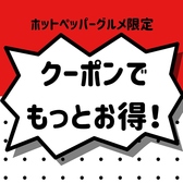 ホットペッパー限定のお得なクーポン配信中♪
