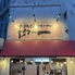 たまち焼肉センター 肉の一 岡山駅前店のロゴ