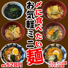 〆のミニ麺(うどん4種・らーめん2種)