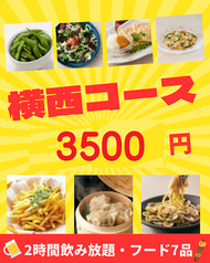 土間土間 横浜西口店 相鉄口のコース写真