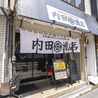 内田酒店のおすすめポイント3